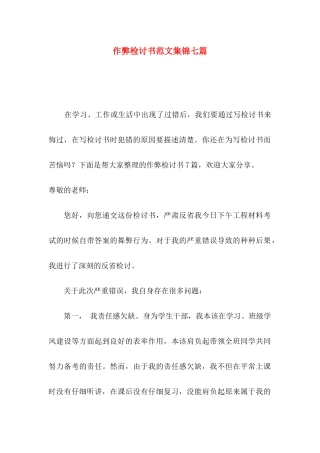 作弊检讨书范文集锦七篇