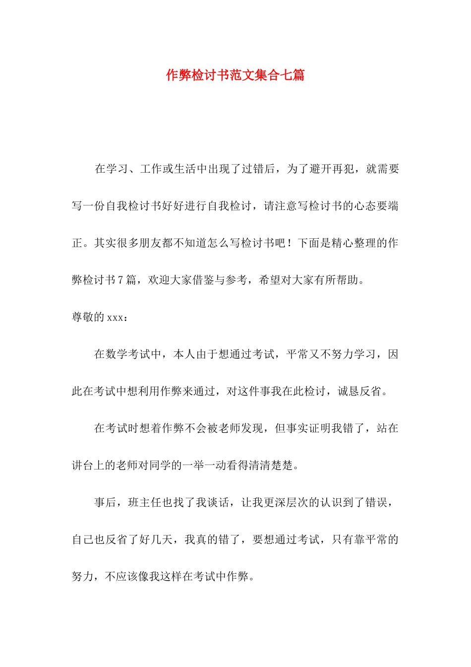 作弊检讨书范文集合七篇（一）_第1页