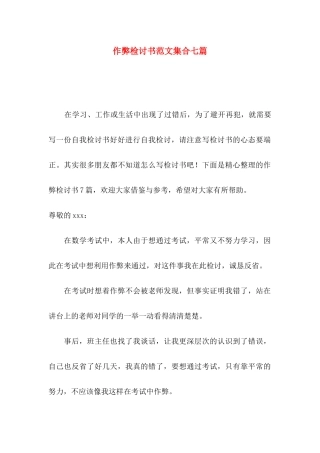 作弊检讨书范文集合七篇（一）