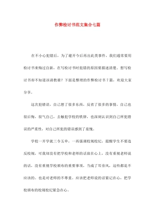 作弊检讨书范文集合七篇