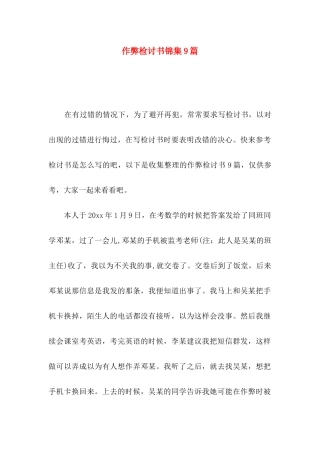 作弊检讨书锦集9篇