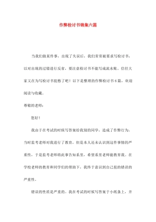 作弊检讨书锦集六篇（一）