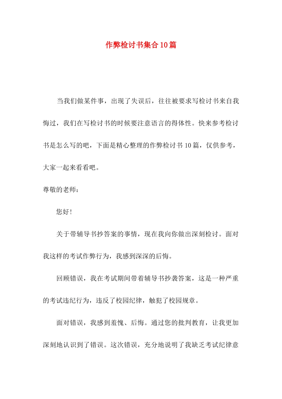 作弊检讨书集合10篇_第1页