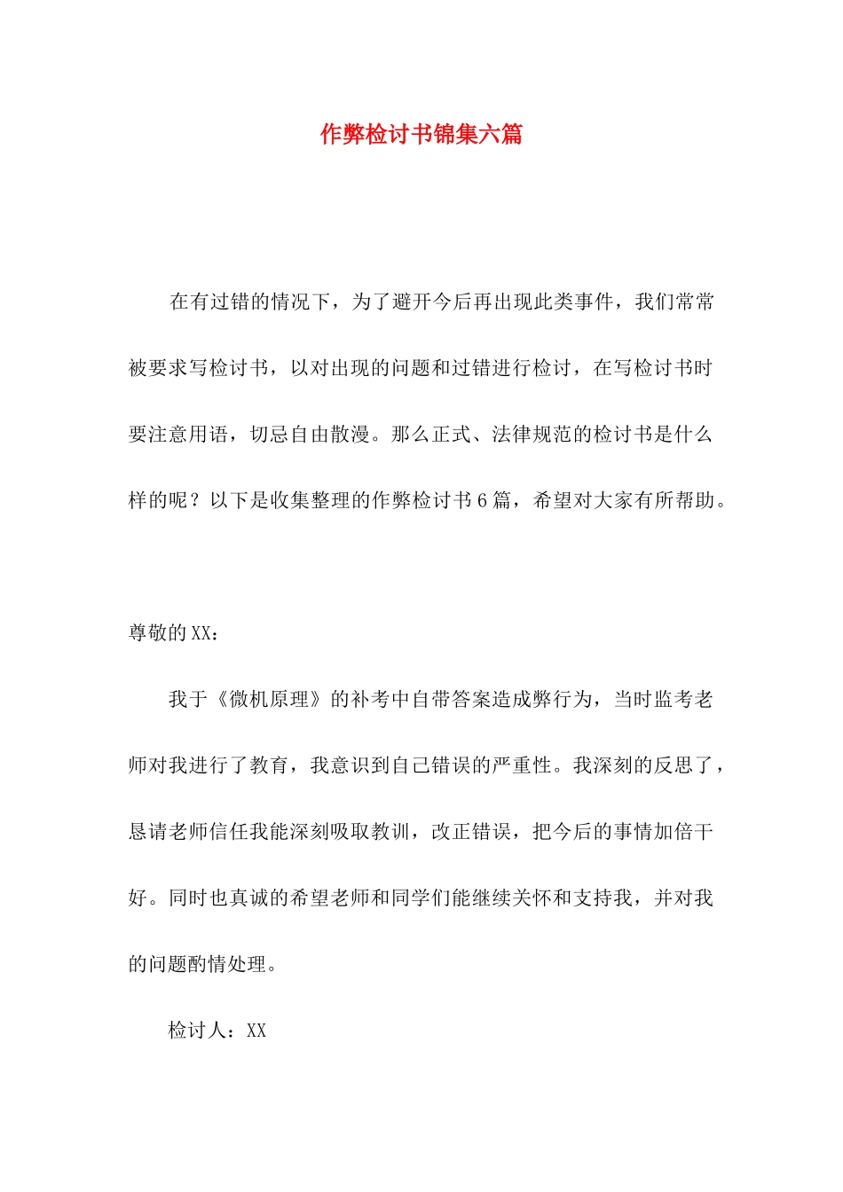 作弊检讨书锦集六篇_第1页