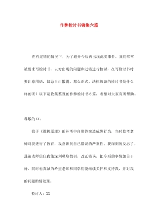 作弊检讨书锦集六篇