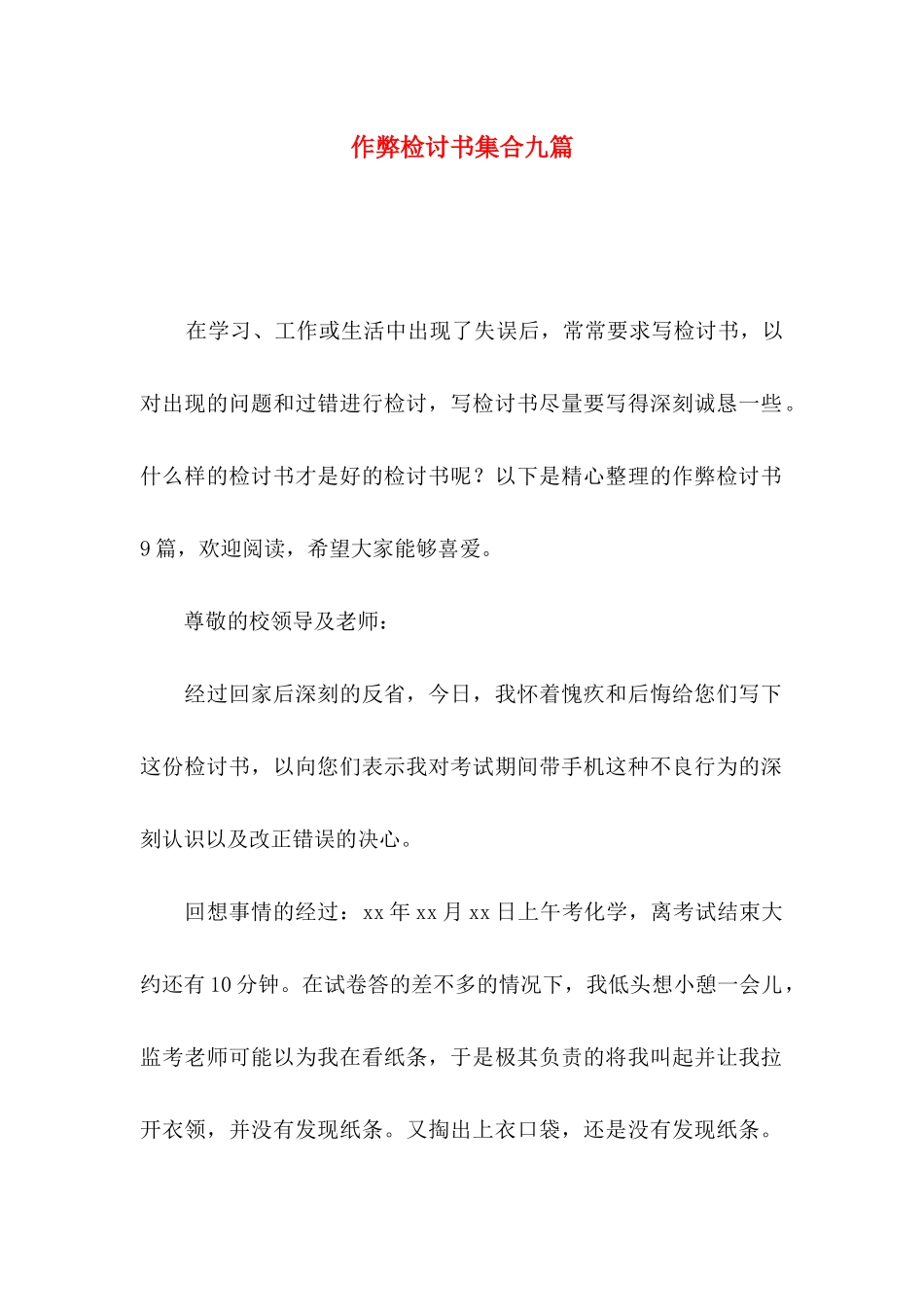 作弊检讨书集合九篇_第1页