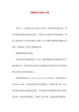 作弊检讨书集合九篇