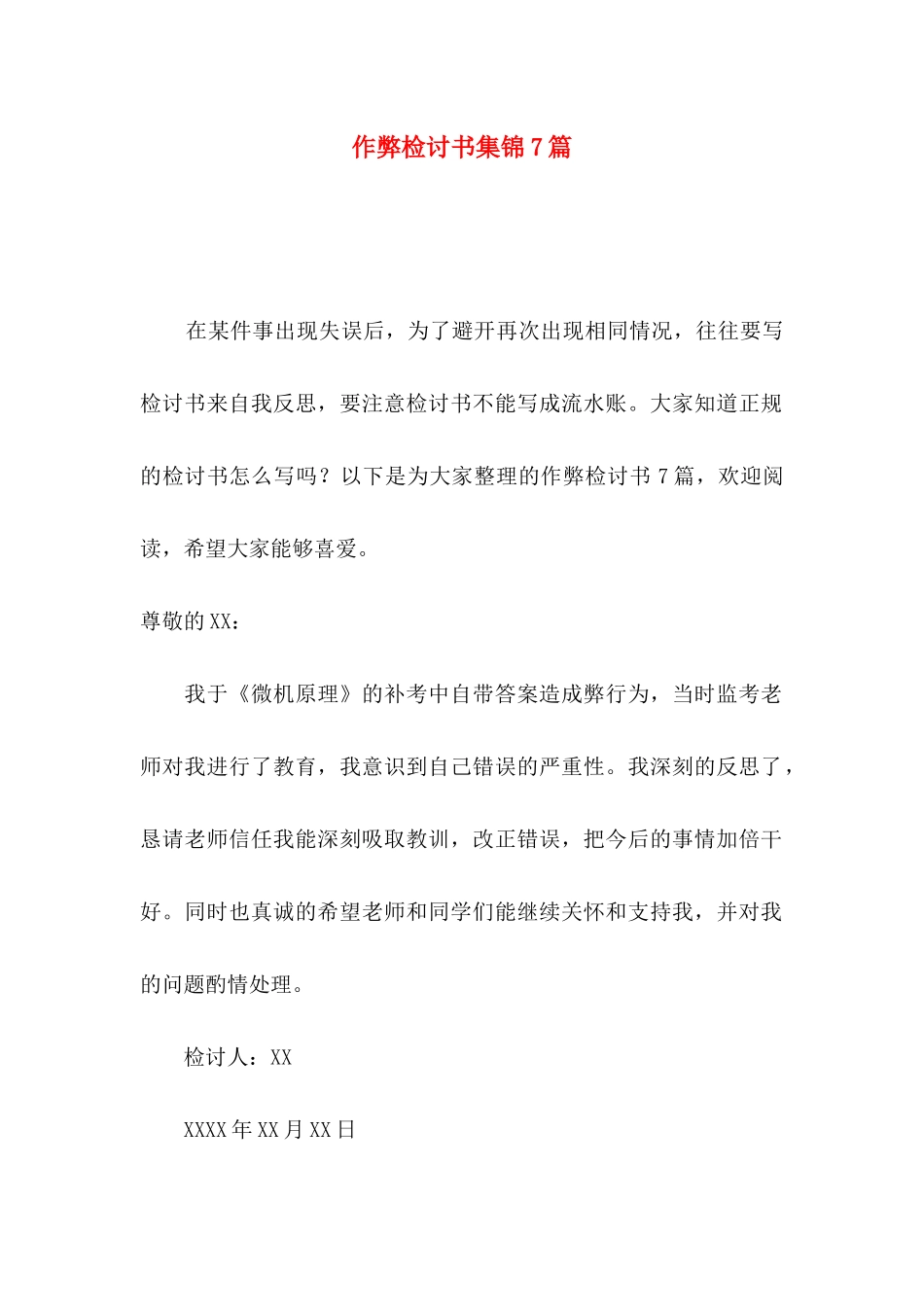 作弊检讨书集锦7篇_第1页