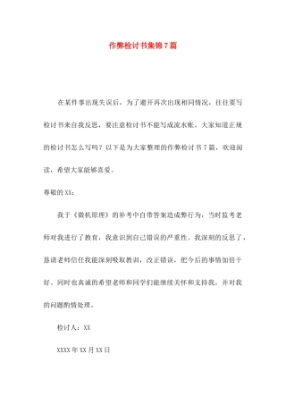 作弊检讨书集锦7篇
