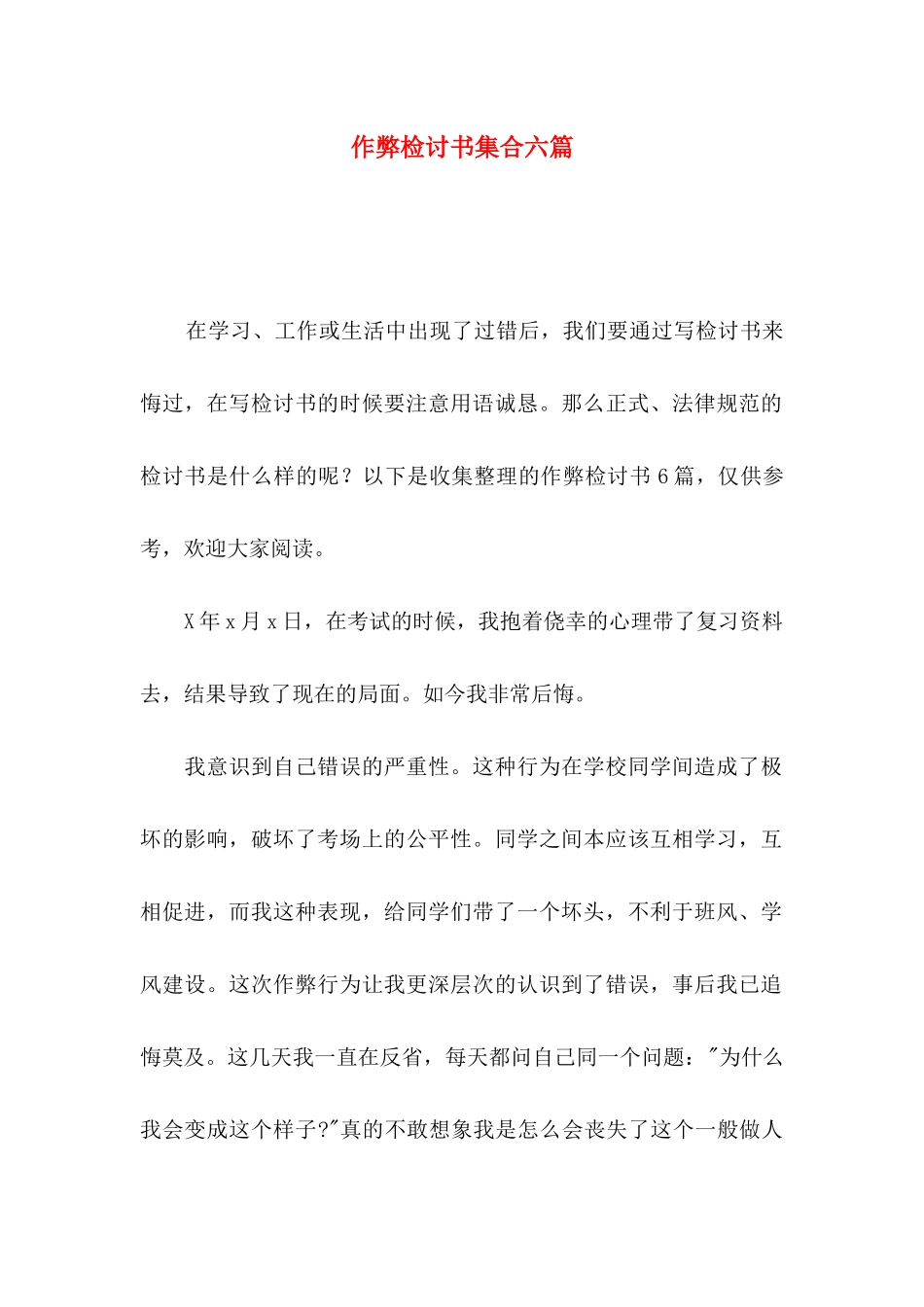 作弊检讨书集合六篇_第1页