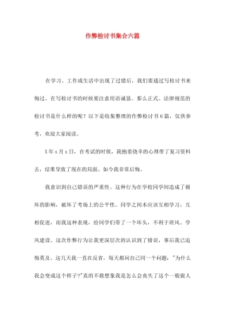 作弊检讨书集合六篇