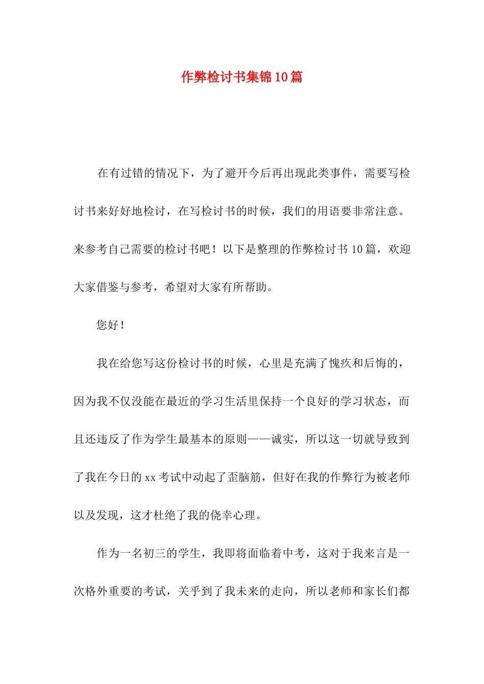 作弊检讨书集锦10篇_第1页