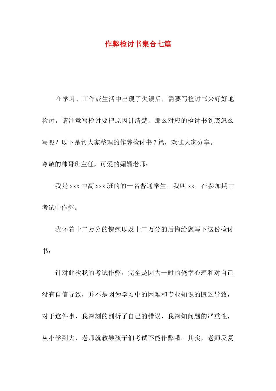 作弊检讨书集合七篇_第1页