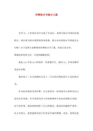 作弊检讨书集合七篇