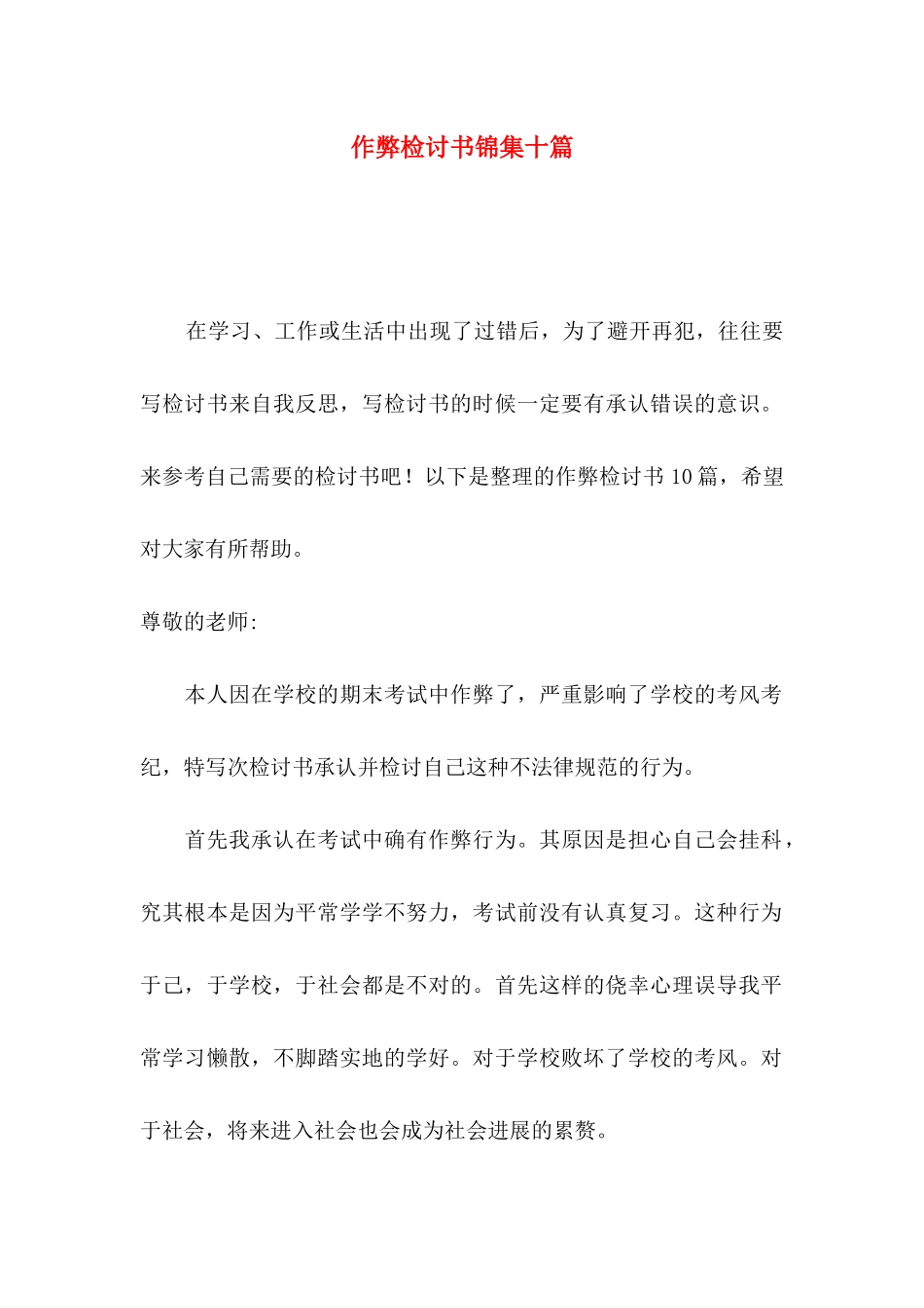 作弊检讨书锦集十篇_第1页