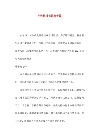 作弊检讨书锦集十篇