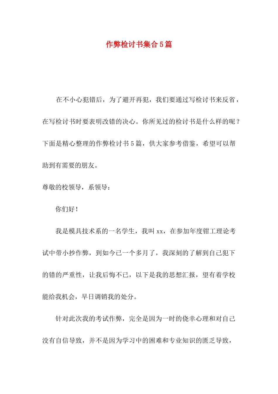 作弊检讨书集合5篇_第1页