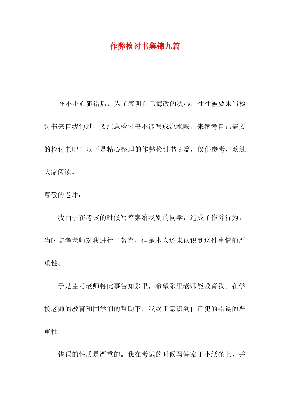 作弊检讨书集锦九篇_第1页