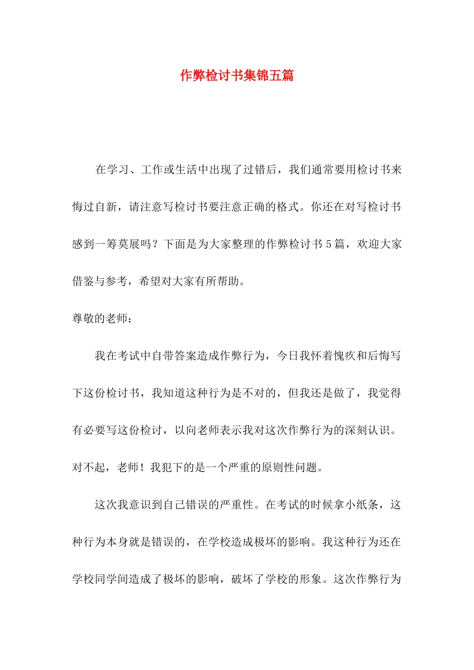 作弊检讨书集锦五篇_第1页