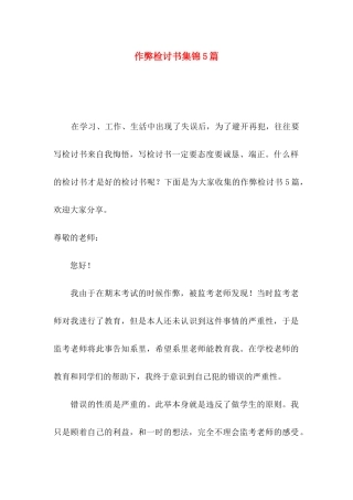 作弊检讨书集锦5篇