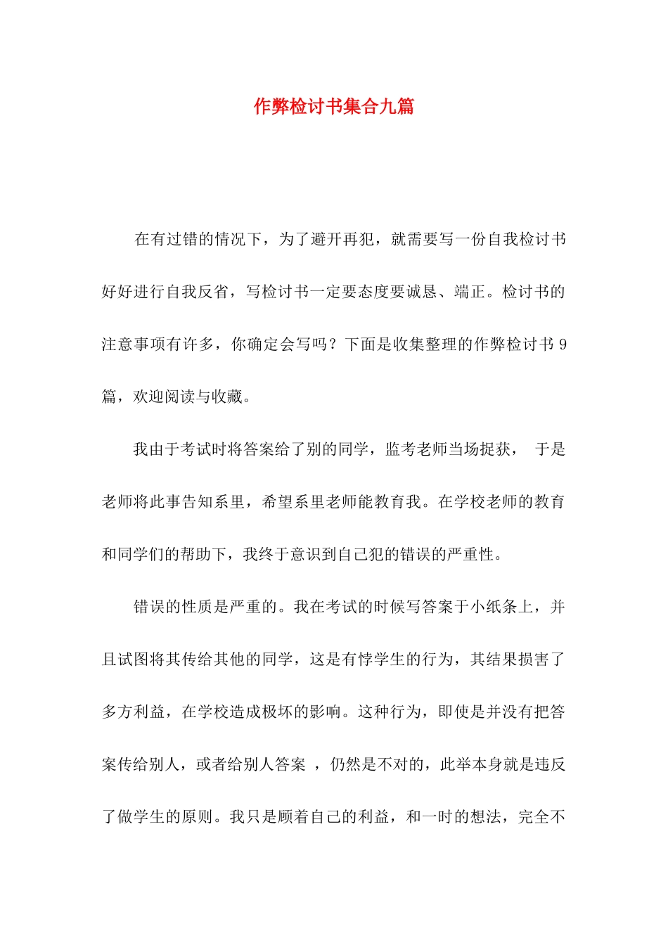 作弊检讨书集合九篇（一）_第1页