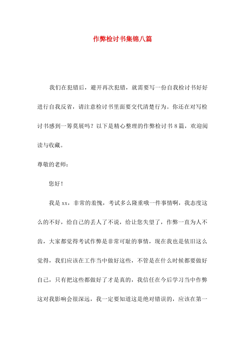 作弊检讨书集锦八篇_第1页