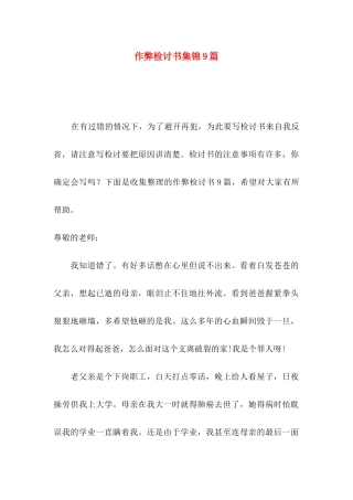 作弊检讨书集锦9篇（一）