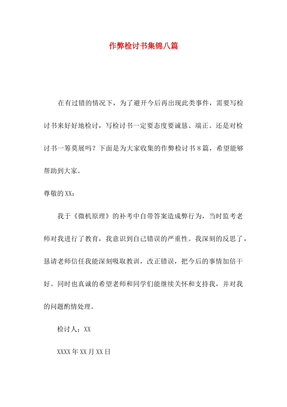 作弊检讨书集锦八篇（一）_第1页