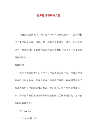 作弊检讨书集锦八篇（一）