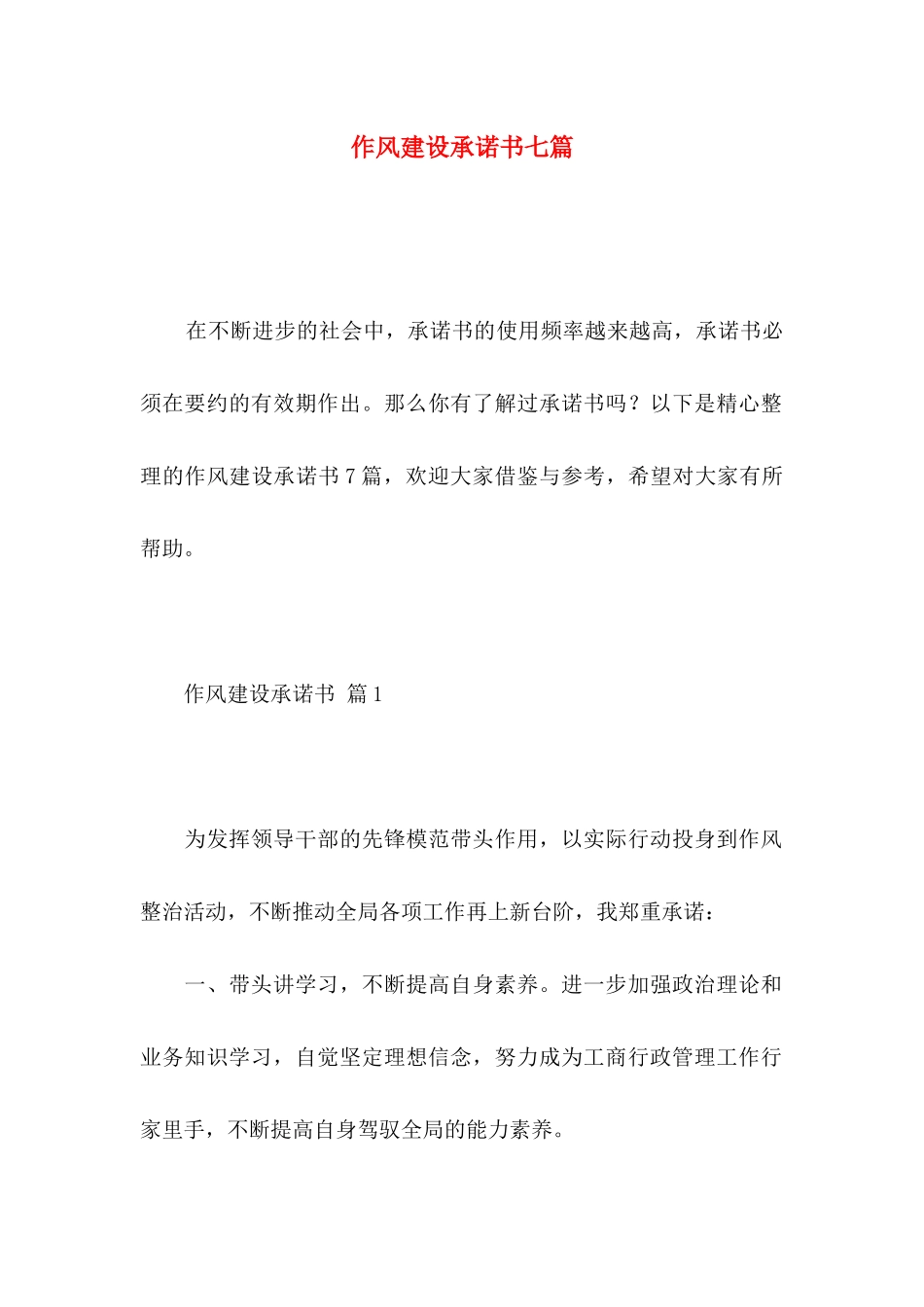 作风建设承诺书七篇_第1页