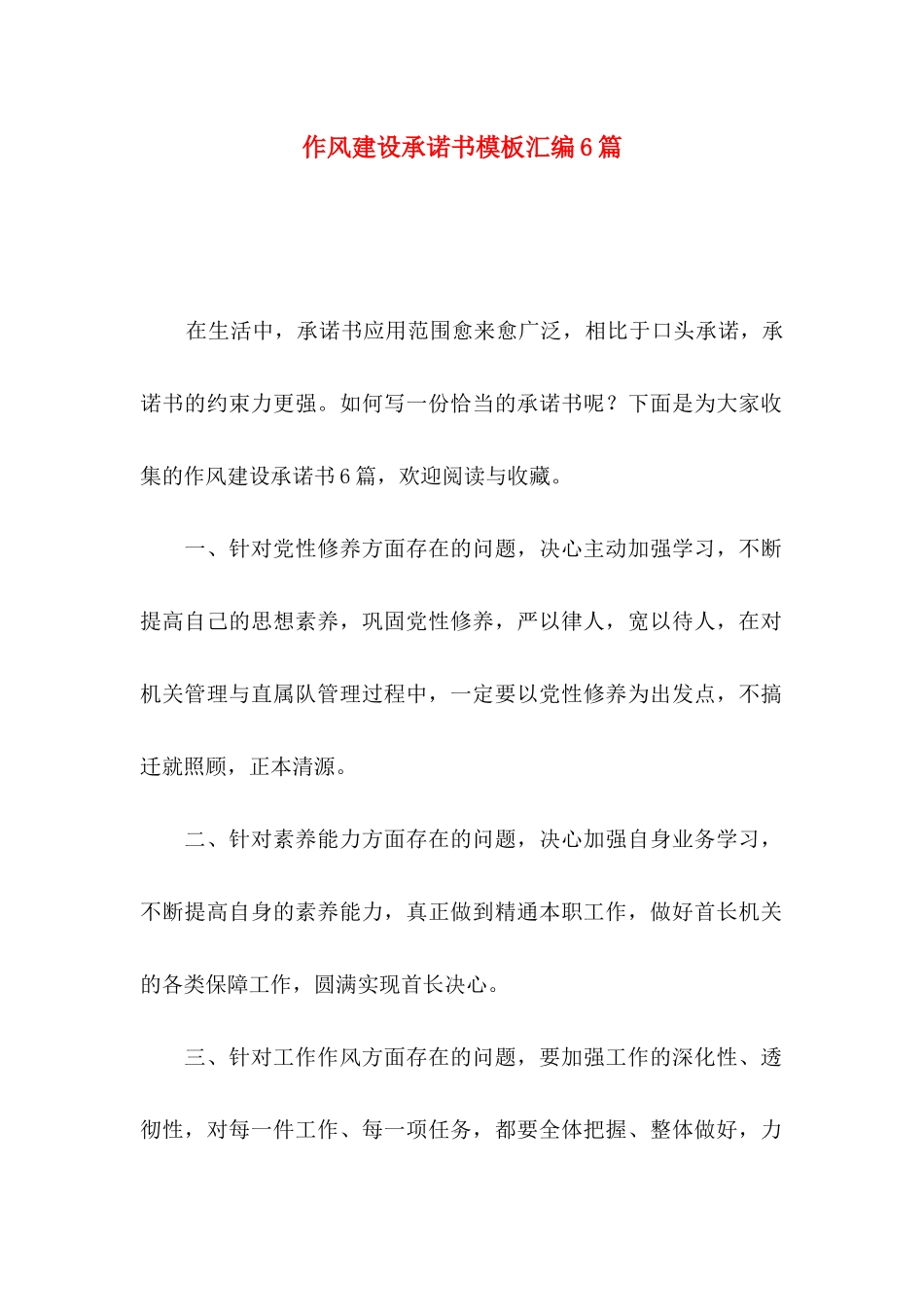 作风建设承诺书模板汇编6篇_第1页