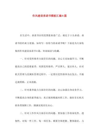 作风建设承诺书模板汇编6篇
