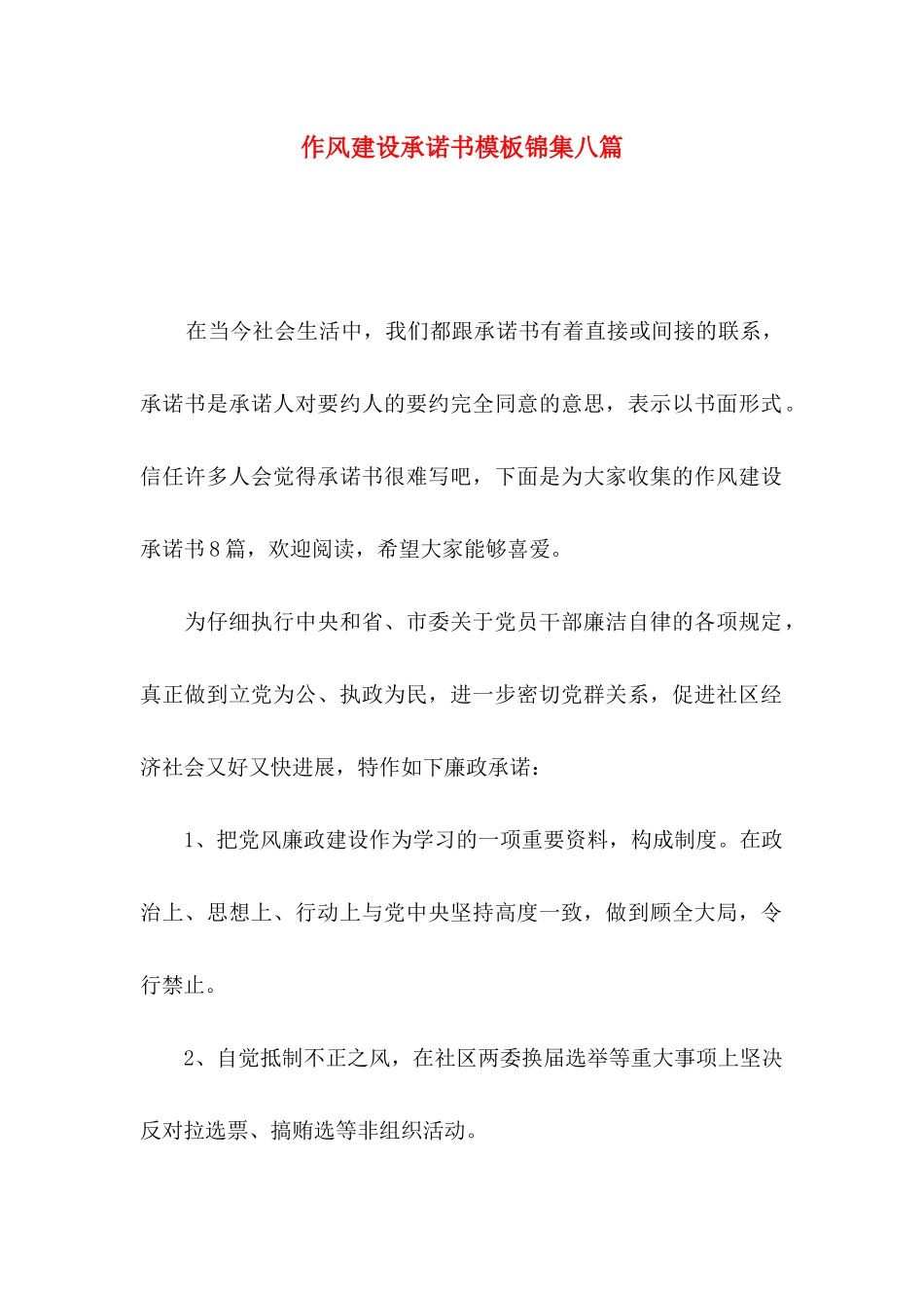 作风建设承诺书模板锦集八篇_第1页