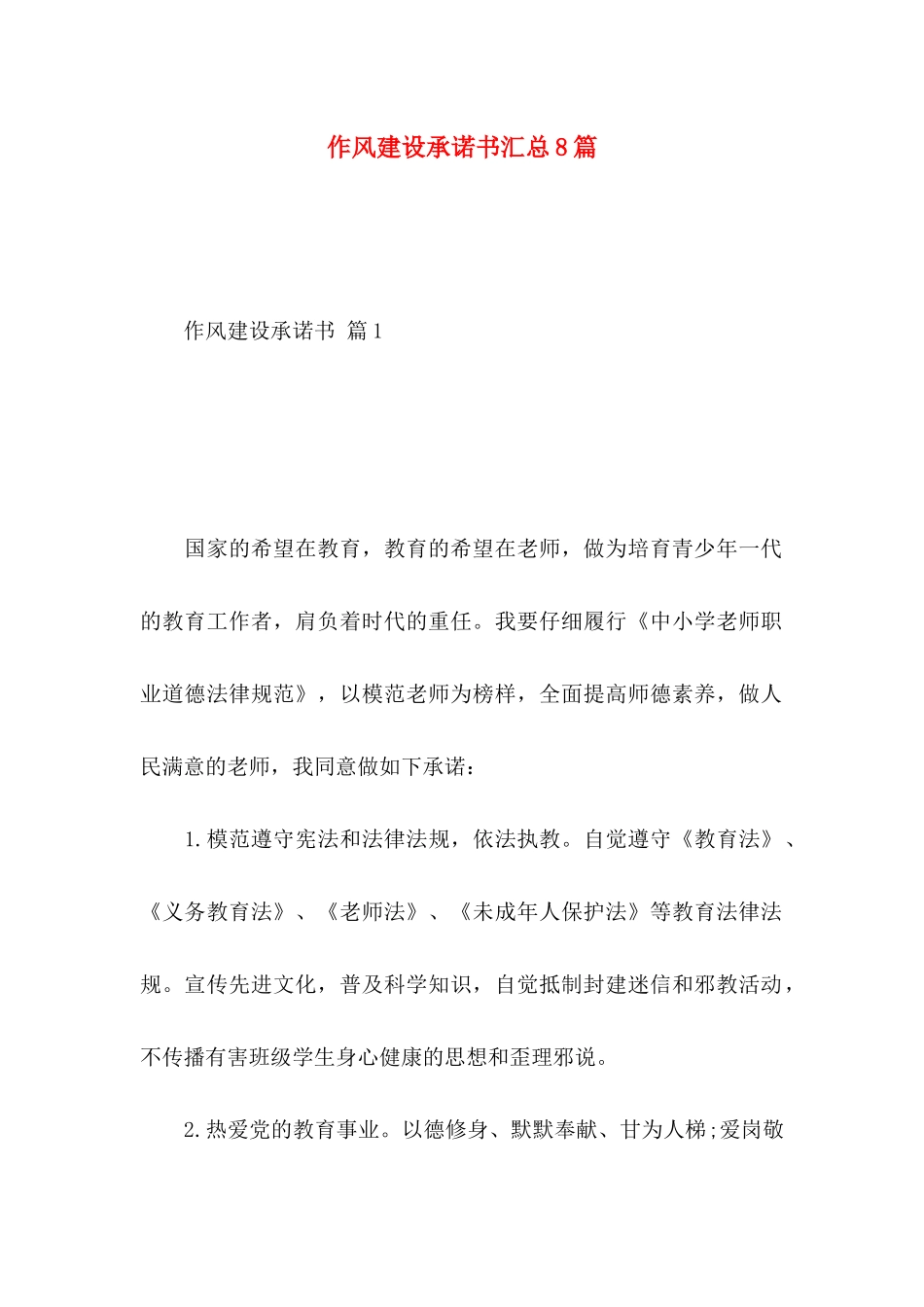 作风建设承诺书汇总8篇_第1页