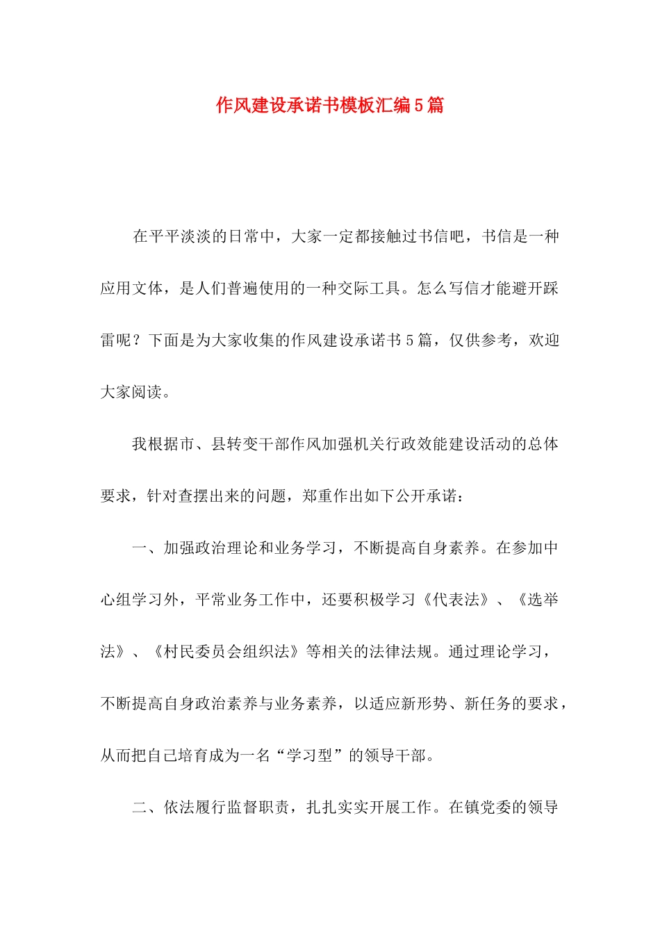 作风建设承诺书模板汇编5篇_第1页