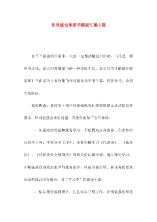 作风建设承诺书模板汇编5篇