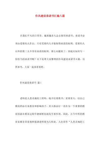 作风建设承诺书汇编八篇