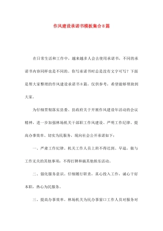 作风建设承诺书模板集合8篇