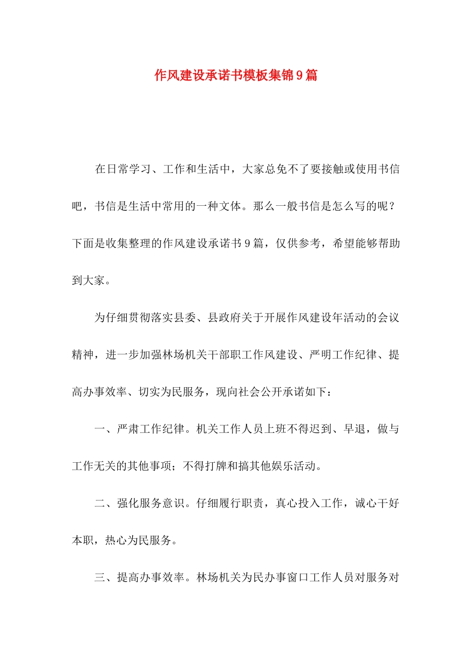 作风建设承诺书模板集锦9篇_第1页