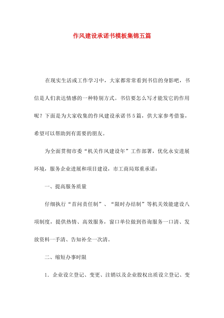 作风建设承诺书模板集锦五篇_第1页