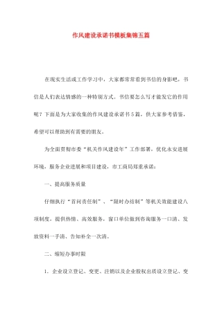 作风建设承诺书模板集锦五篇