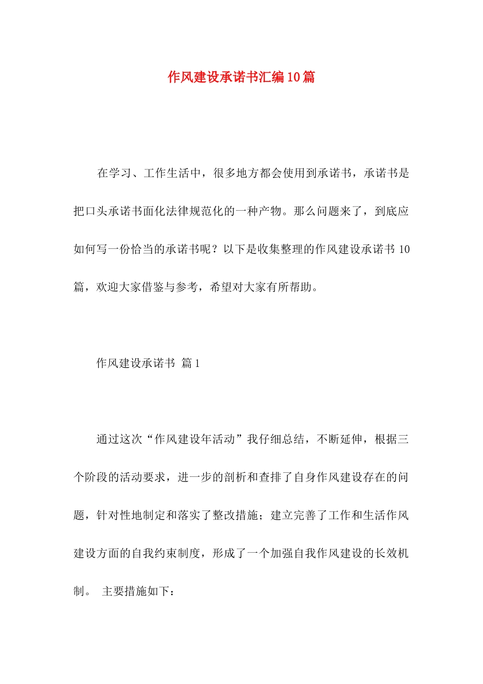 作风建设承诺书汇编10篇_第1页