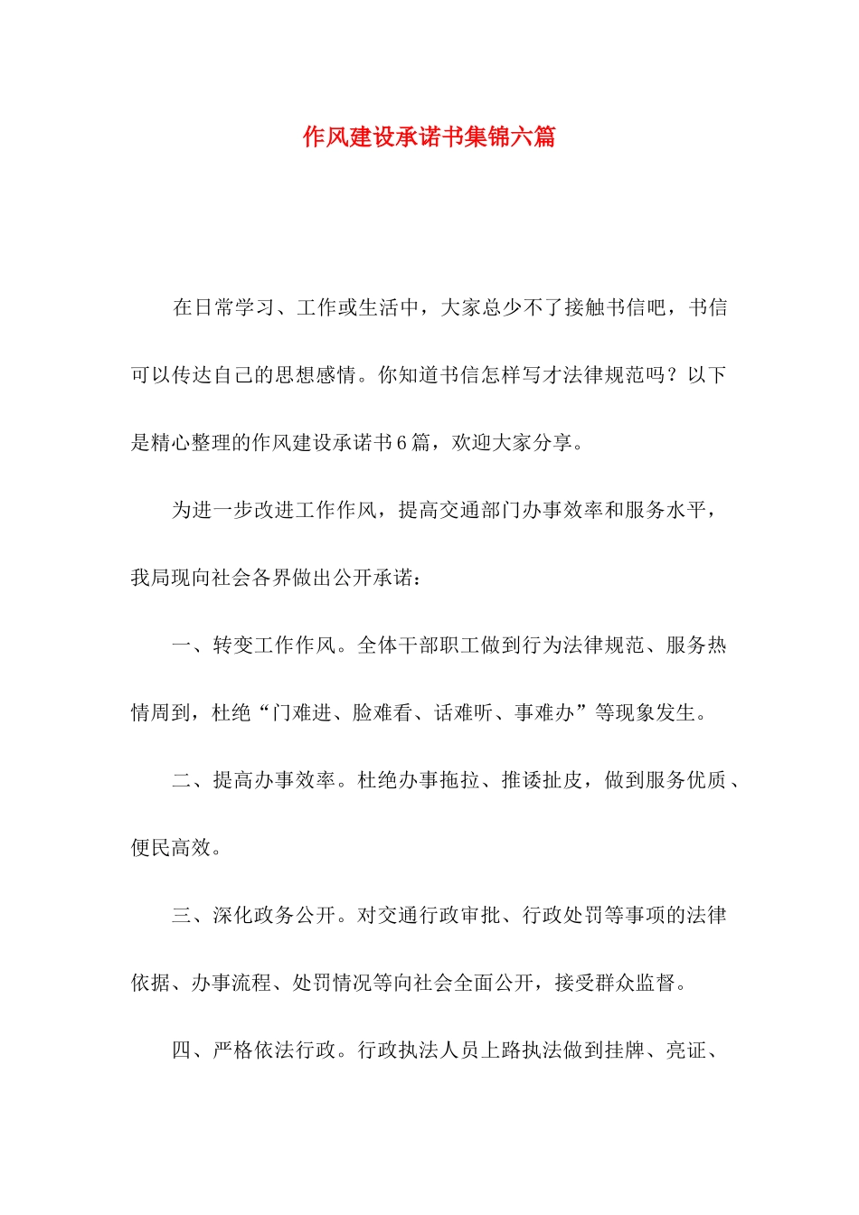 作风建设承诺书集锦六篇_第1页