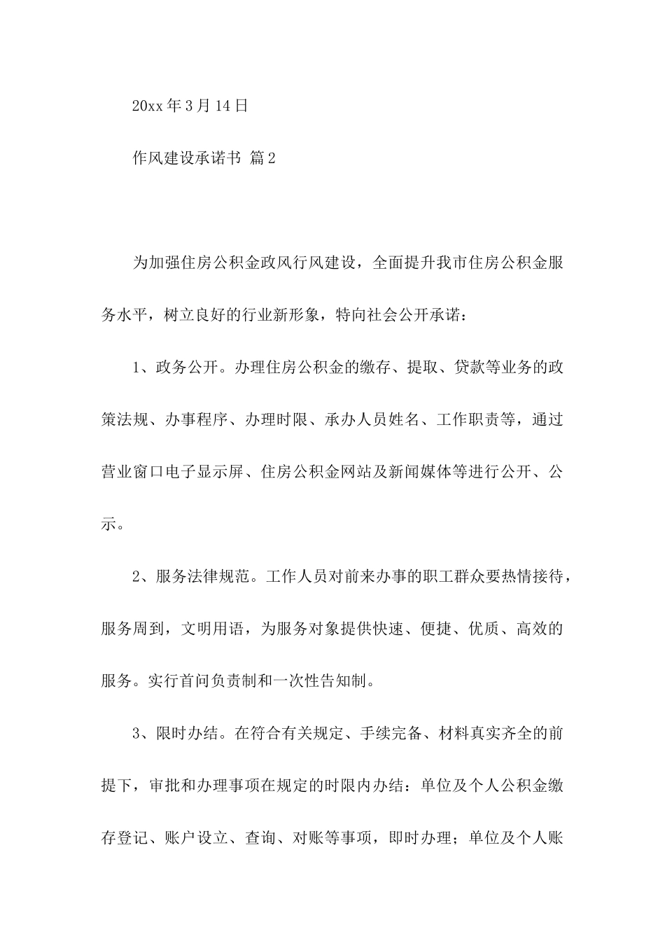 作风建设承诺书集锦六篇_第3页