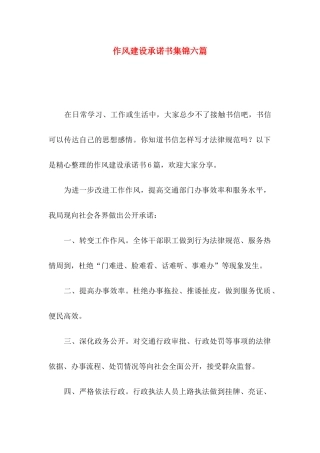 作风建设承诺书集锦六篇