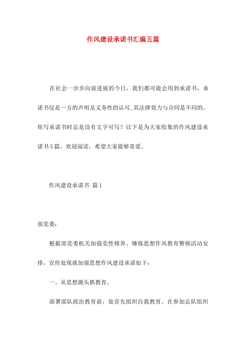 作风建设承诺书汇编五篇_第1页