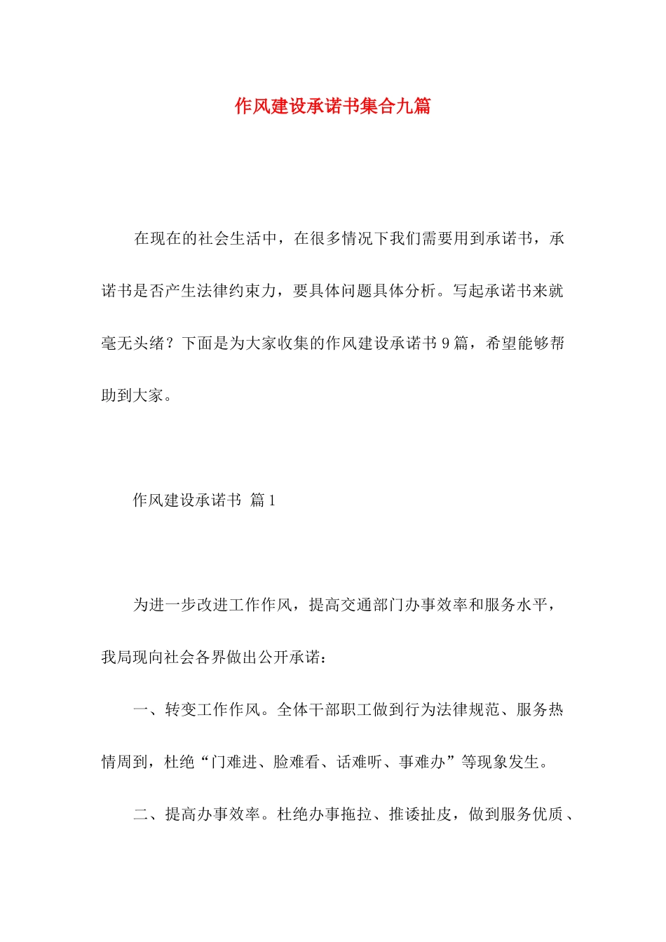 作风建设承诺书集合九篇_第1页