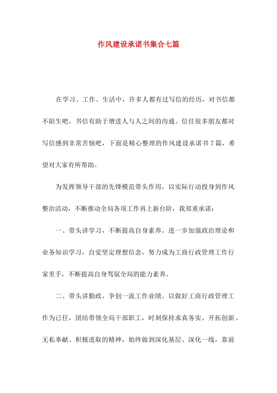 作风建设承诺书集合七篇_第1页