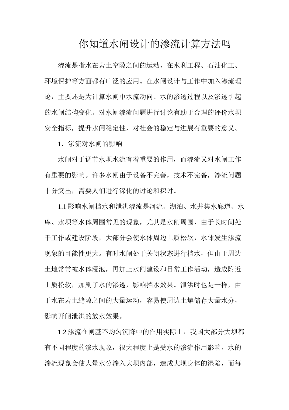 你知道水闸设计的渗流计算方法吗_第1页