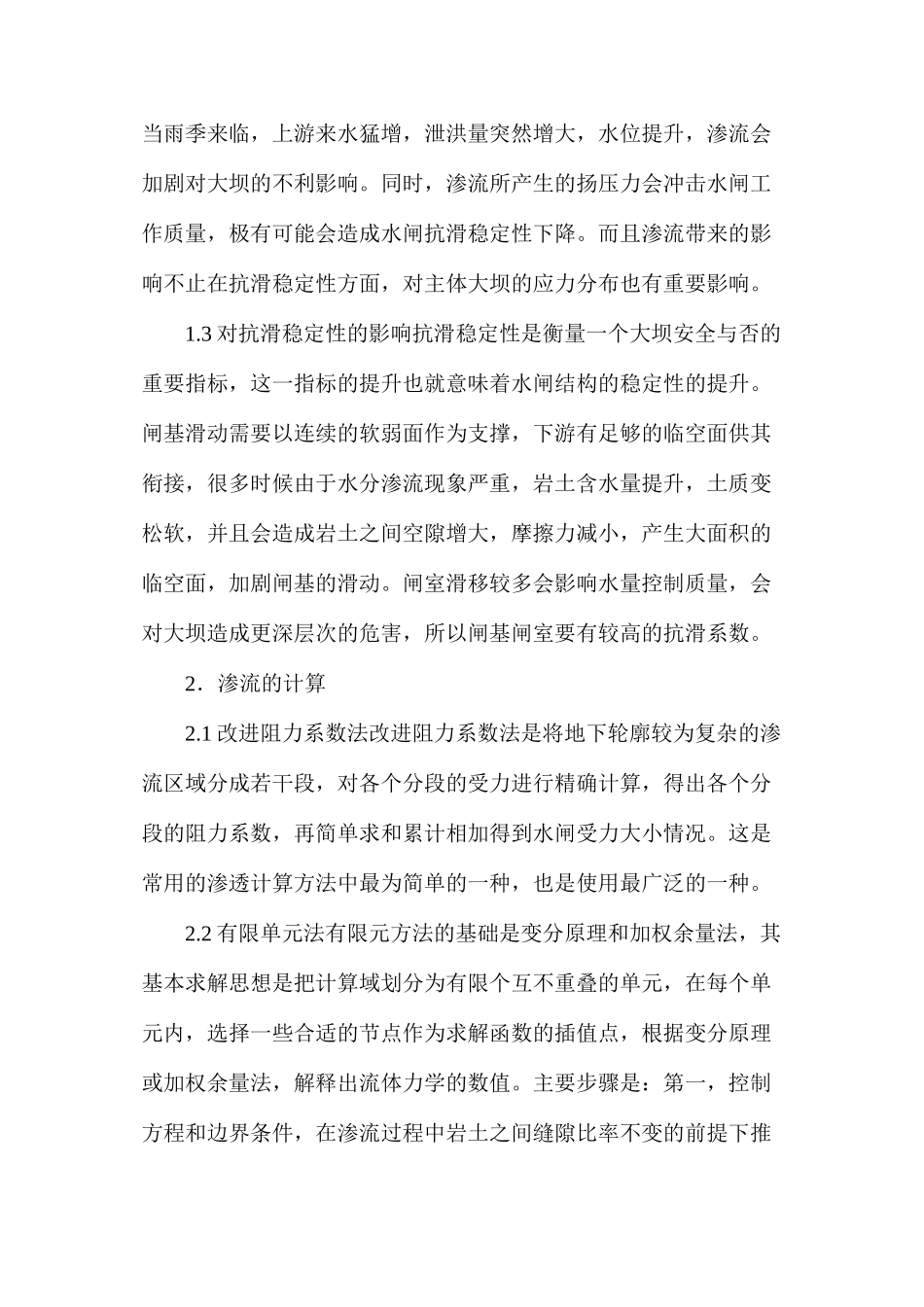 你知道水闸设计的渗流计算方法吗_第2页